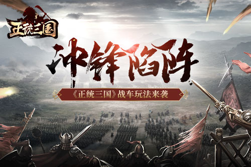 冲锋陷阵《正统三国》战车系统来袭_游戏资讯-游民部落(gamecolg.com)