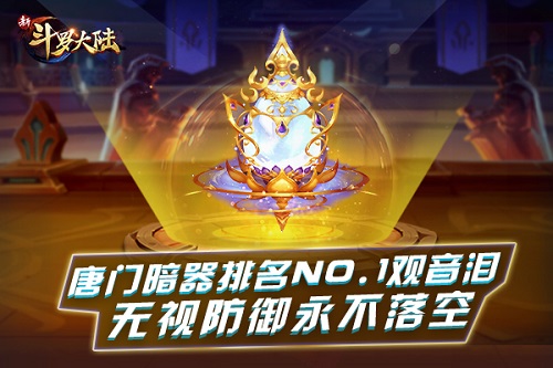《新斗罗大陆》新暗器观音泪强势来袭_游戏资讯-游民部落(gamecolg.com)