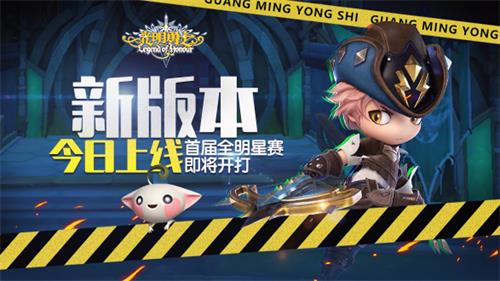 《光明勇士》新版本今日上线全明星赛即将开打_游戏资讯-游民部落(gamecolg.com)