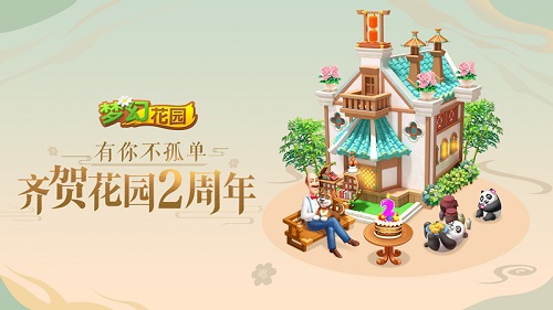 2周年快乐《梦幻花园》周年庆皮肤炫亮登场_游戏资讯-游民部落(gamecolg.com)