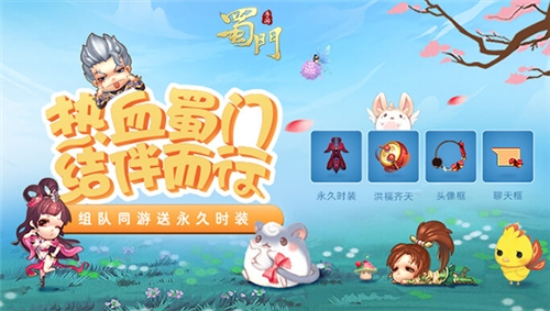 《蜀门手游》专属战队开启招募热血蜀门结伴而行_游戏资讯-游民部落(gamecolg.com)
