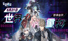 《妄想破绽：重构篇》5月21日正式上线！