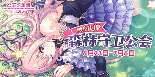 《公主连结Re:Dive》免费十连庆典限时开启!_C++语言-游民部落(gamecolg.com)