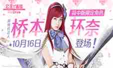《公主连结Re:Dive》简中版代言人桥本环奈登场
