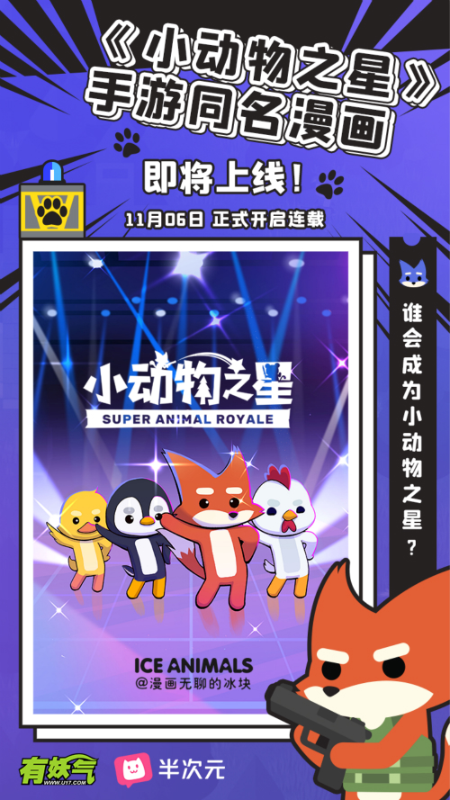 《小动物之星》手游同名漫画即将正式上线_游戏资讯-游民部落(gamecolg.com)