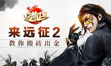 《远征2》手游搬砖技巧大揭秘升级致富一条龙