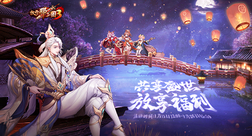 《放开那三国3》放享节好物大放送头号玩家非你莫属_游戏资讯-游民部落(gamecolg.com)