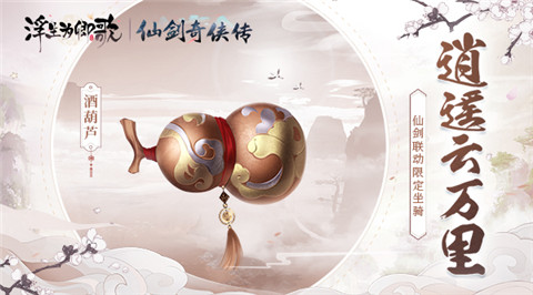 《浮生为卿歌》×《仙剑奇侠传》联动今日正式开启_游戏资讯-游民部落(gamecolg.com)