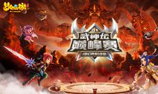 《梦幻西游》手游首届武神坛巅峰赛今日开赛！