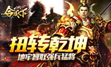 扭转乾坤《合战天下》地牢智取强兵猛将