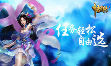 许你不一样的西游梦《悟空传》任务轻松自由选