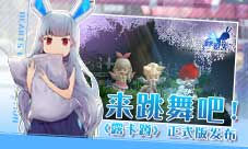 来跳支舞吧《幻想计划》宅舞《露卡蹲》正式版发布