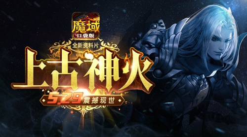团战大杀器《魔域口袋版》神秘力量之神火篇_游戏资讯-游民部落(gamecolg.com)