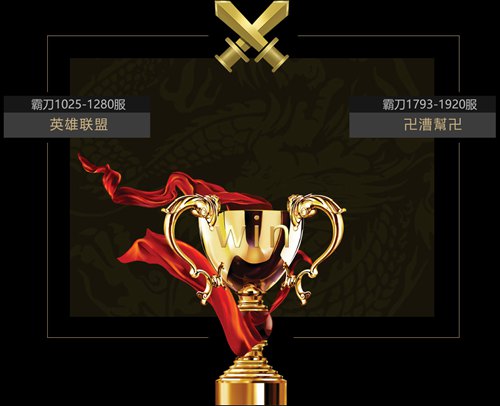 《霸刀战神》第5届跨服联赛落幕胜者揭晓_游戏资讯-游民部落(gamecolg.com)