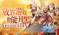 放置游戏也能开黑《苍之纪元》新玩法组队战首曝