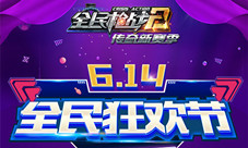 《全民枪战2》614全民狂欢节火爆来袭