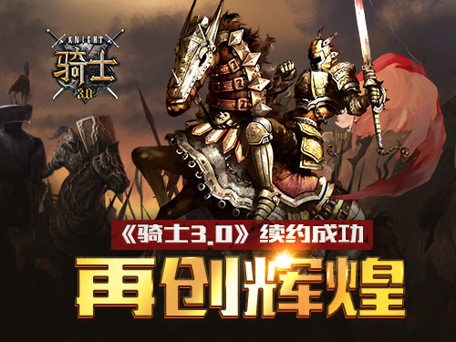 征途又起《骑士3.0》续约成功再创辉煌_游戏资讯-游民部落(gamecolg.com)