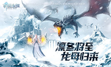 权力游戏乱入龙妈和囧在《神话永恒》等你