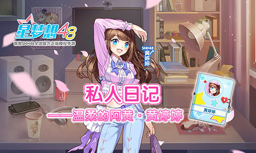 《星梦想48》私人日记——温柔的阿黄·黄婷婷_游戏资讯-游民部落(gamecolg.com)