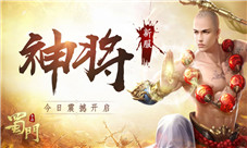 《蜀门手游》新服神将今日开启点燃盛夏新激情