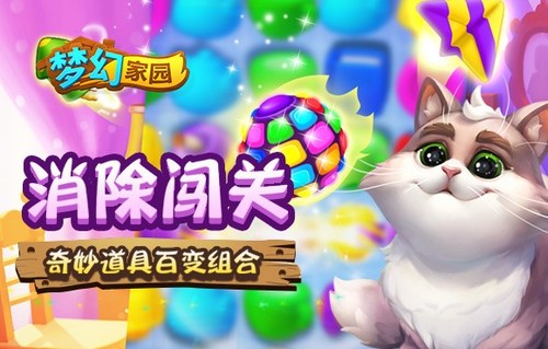 引领建家园热潮梦幻家园让消除大不相同_游戏资讯-游民部落(gamecolg.com)