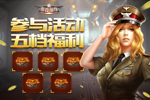 狂欢倒计时一周《坦克前线》四周年即将开启_游戏资讯-游民部落(gamecolg.com)