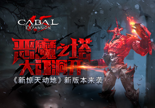 恶魔之塔大门洞开《新惊天动地》新版本来袭_游戏资讯-游民部落(gamecolg.com)