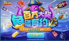 《满贯捕鱼》新版上线百万奖励爆红全平台