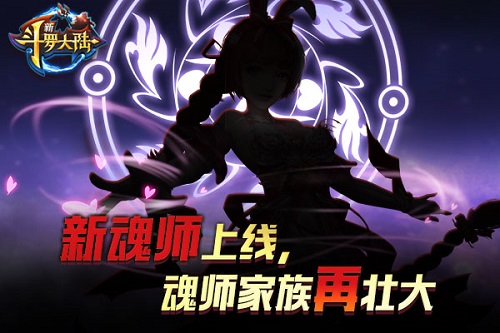 惊喜二连《新斗罗大陆》新版本9.30上线_游戏资讯-游民部落(gamecolg.com)