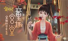 童趣宫堂《宫廷计》手游将迎全新玩法