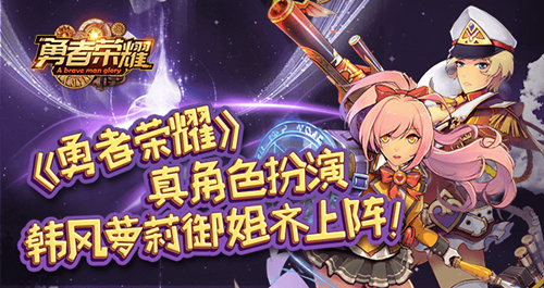 真角色扮演《勇者荣耀》韩风萝莉御姐齐上阵_游戏资讯-游民部落(gamecolg.com)