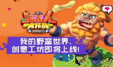 《野蛮人大作战》创意工坊即将上线