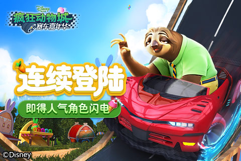 《疯狂动物城:赛车嘉年华》联动破坏王福利满满_游戏资讯-游民部落(gamecolg.com)