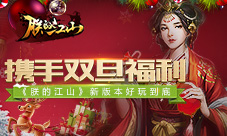 携手双旦福利《朕的江山》新版本好玩到底