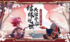 现世结缘话平安《阴阳师》式神赠予系统上线