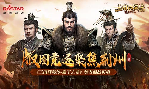 制霸战略要地《三国群英传_霸王之业》势力混战再启_游戏资讯-游民部落(gamecolg.com)