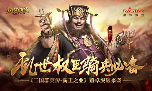 《三国群英传_霸王之业》董卓突破来袭_游戏资讯-游民部落(gamecolg.com)