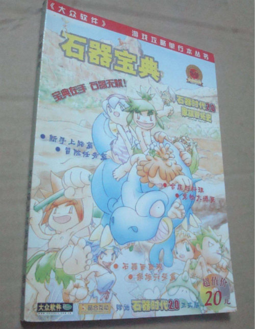 追忆最好的石器时代80后的童年记忆_游戏资讯-游民部落(gamecolg.com)