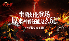 《天下长安帝王道》坐骑幻化登场
