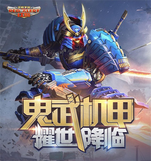 《红警OL》鬼武机甲耀世登场盟军司令挥金造福_游戏资讯-游民部落(gamecolg.com)