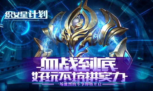 《织女星计划》7月30日带你大战星球_游戏资讯-游民部落(gamecolg.com)