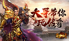 《复古传奇之热血传说》一样的大哥一样的传奇