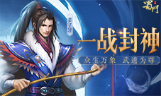 逆转乾坤《蜀门手游》一战封神新版来袭