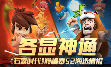 各显神通《石器时代M》巅峰赛S2海选情报