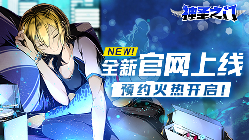 《神圣之门》全新官网上线预约火热开启！_游戏资讯-游民部落(gamecolg.com)