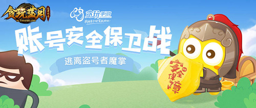 《贪玩蓝月》账号安全保卫战能盗走算我输!_游戏资讯-游民部落(gamecolg.com)