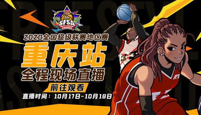 四区能否再夺冠军《街头篮球》SFSA重庆站明日开战_C++语言-游民部落(gamecolg.com)