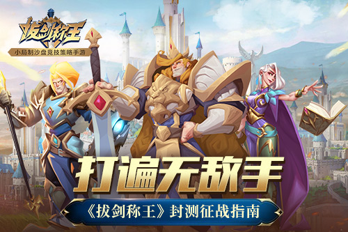 打遍无敌手《拔剑称王》封测征战指南_游戏资讯-游民部落(gamecolg.com)