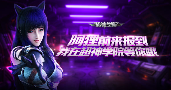 《超神学院》新春版本2.8全平台上线_游戏资讯-游民部落(gamecolg.com)