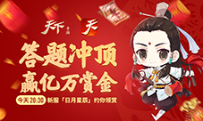 《天下》手游新春狂欢冲顶大会限时开启